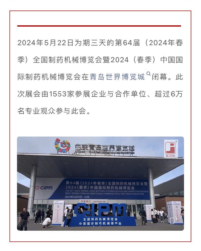 展會結(jié)束 精彩不落幕 | 健牌科技全國制藥機械展回顧